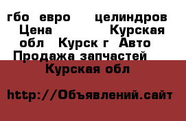 гбо  евро 4 6 целиндров › Цена ­ 25 000 - Курская обл., Курск г. Авто » Продажа запчастей   . Курская обл.